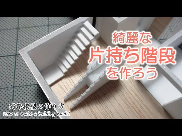 綺麗な片持ち階段を作ろう【家づくりのための住宅模型】建築模型の作り方